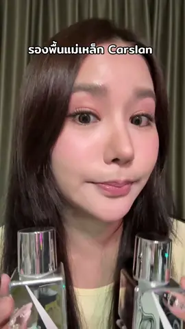 บ๊วยเค็มต้องเข้า #รีวิวบิวตี้ #รีวิวรองพื้น #fypシ゚ #รองพื้นแม่เหล็ก #carslan #carslancosmetics #เจจอสระอึ้ง 