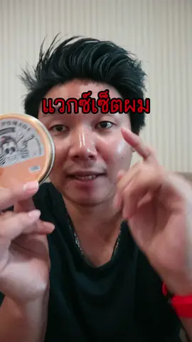 แว็กซ์เซ็ตผม พอมเมด ที่ร้านตัดผมเลือกใช้ #เซ็ตผม #เซ็ตผมชาย #หนุ่มออฟฟิศ #พนักงานออฟฟิศ #หล่อ #หนุ่ม #ของดีต้องบอกต่อ #ป้ายยา