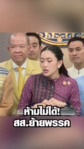 นายกฯอิ๊งค์ บอก สส.ย้ายพรรคอยู่ที่ความสมัครใจ เป็นวิถีการเมือง #ข่าวtiktok #ข่าวการเมือง #นายกอิ๊งค์ #ย้ายพรรค #สส #พรรคการเมือง #ไทยโพสต์ #thaipost