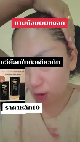 #น้องมิ้นจ่า #รักสุขภาพ #น้องมิ้นจ่ามารีวิว #ริวิวใช้จริง #บามปิดหงอก #หวียาย้อมในตัวเดียวกัน #ไม่มีกลิ่นฉุน #ใช้ง่าย #ราคาหลัก10👍👍👍 