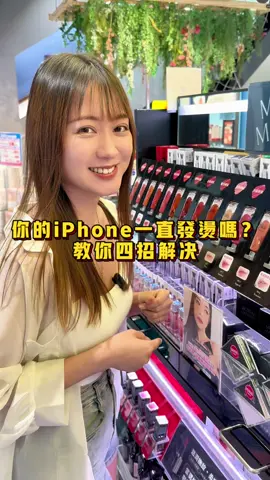 四招解決趕快去設定😆 #佛手科技 #手機 #iphone #過熱  #教學 #分享 #我要上推薦 #我要上熱門 