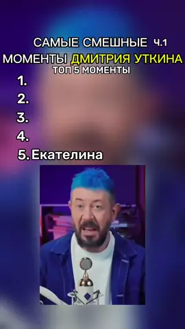 ДМИТРИЯ УТКИНА Топ 5 моменты | 1-часть  #дмитрийуткин #fyp 