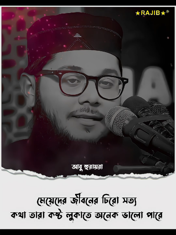 মেয়েদের জীবনের চিরো সত্য কথা তারা কষ্ট লুকাতে অনেক ভালো পারে..!!  #আবু_হুরায়রা #foryou #fyp #foryoupage #islamic #islamic_video #viral #anfeezemyaccont #rajib8110 