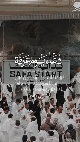 #capcut🤍  #دعاء  #يوم  #عرفة  #عرفة_يوم_عظيم_كبروا_استغفروا_تصدقوا 