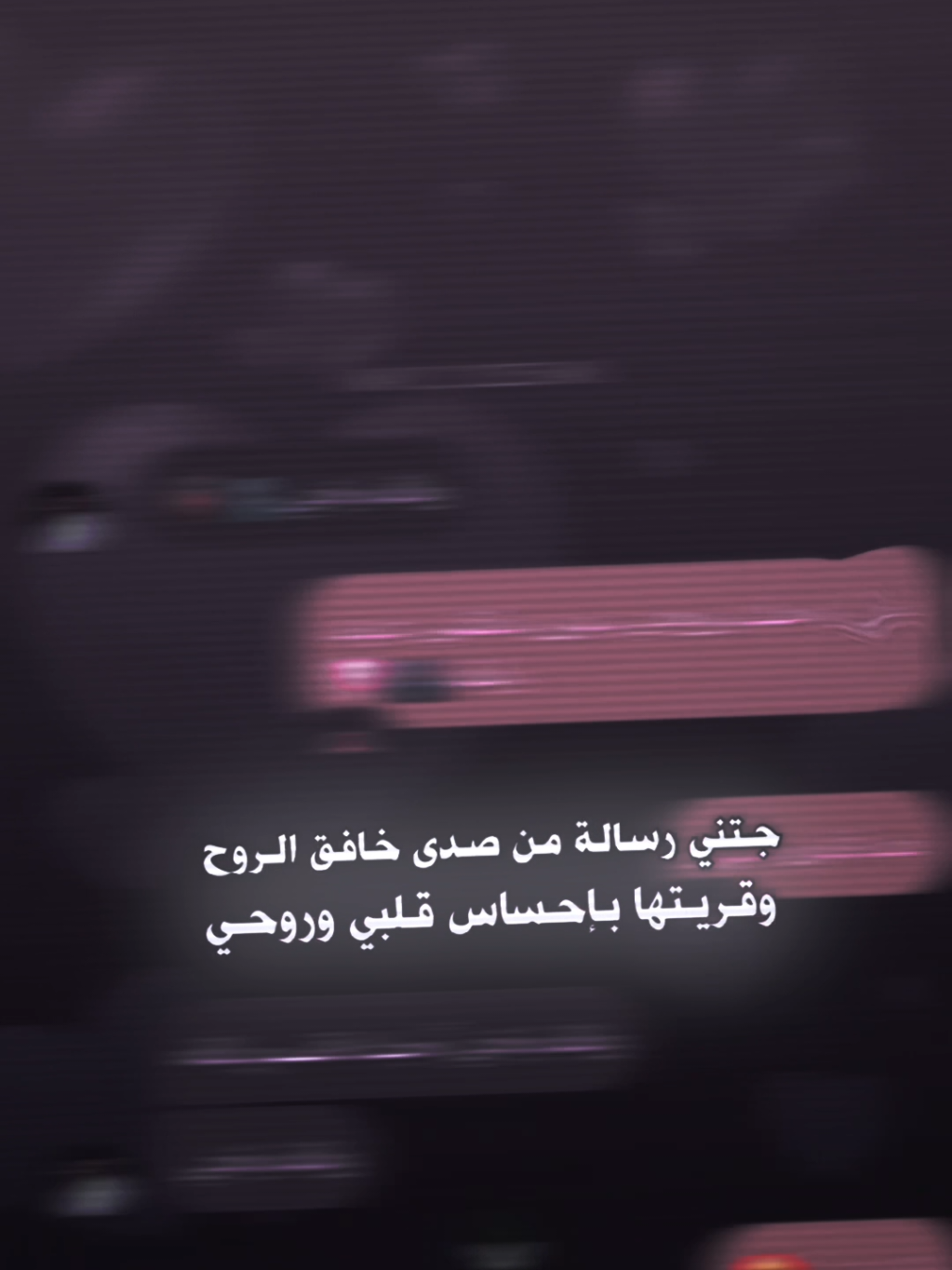 جتني رسالة من صدى خافق الروح.