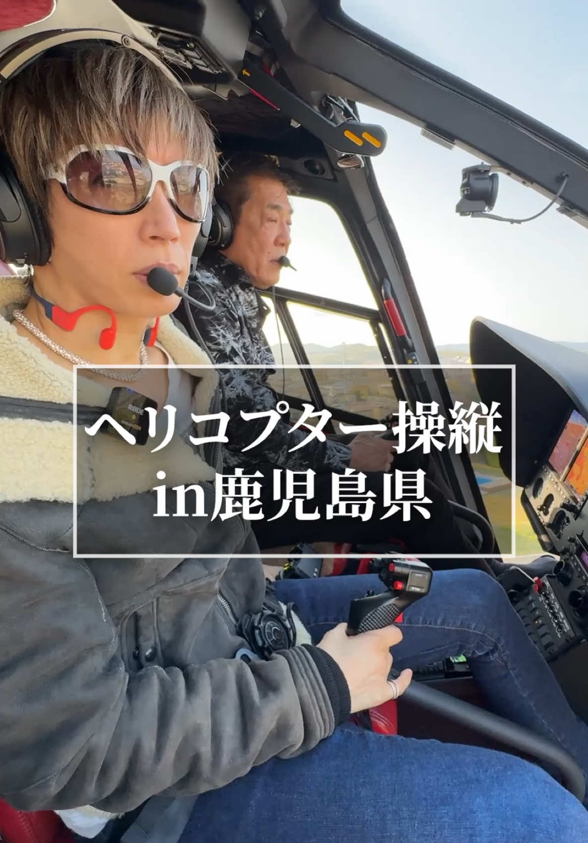 #ヘリコプター #免許取得 #操縦 #GACKT #ガクト #GACKTok #鹿児島 #K #歌手K 