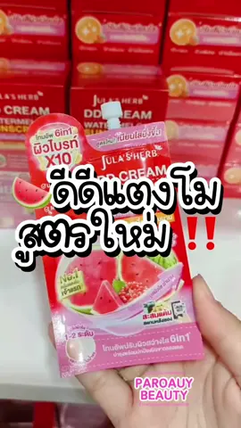 #ร้านพารวยขายส่ง #ดีดีครีมแตงโม  #JulaHerb #จุฬาเฮิร์บ #ดีดีครีมแตงโม #เนียนไบรท์ไม่กลัวแสง #กันแดดแตงโม 