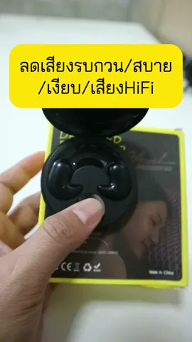 หูฟังใส่นอน ตัดเสียงดี ไม่เจ็บหู #หูฟังบลูทูธ #หูฟังไร้สาย #หูฟังใส่นอน #หูฟัง #หูฟังตัดเสียงรบกวน #ตัดเสียงรบกวน #หูฟังใส่สบายหู #นอนหลับ #หลับ #พักผ่อน #ของดีบอกต่อ #ป้ายยา #ป้ายยาtiktok