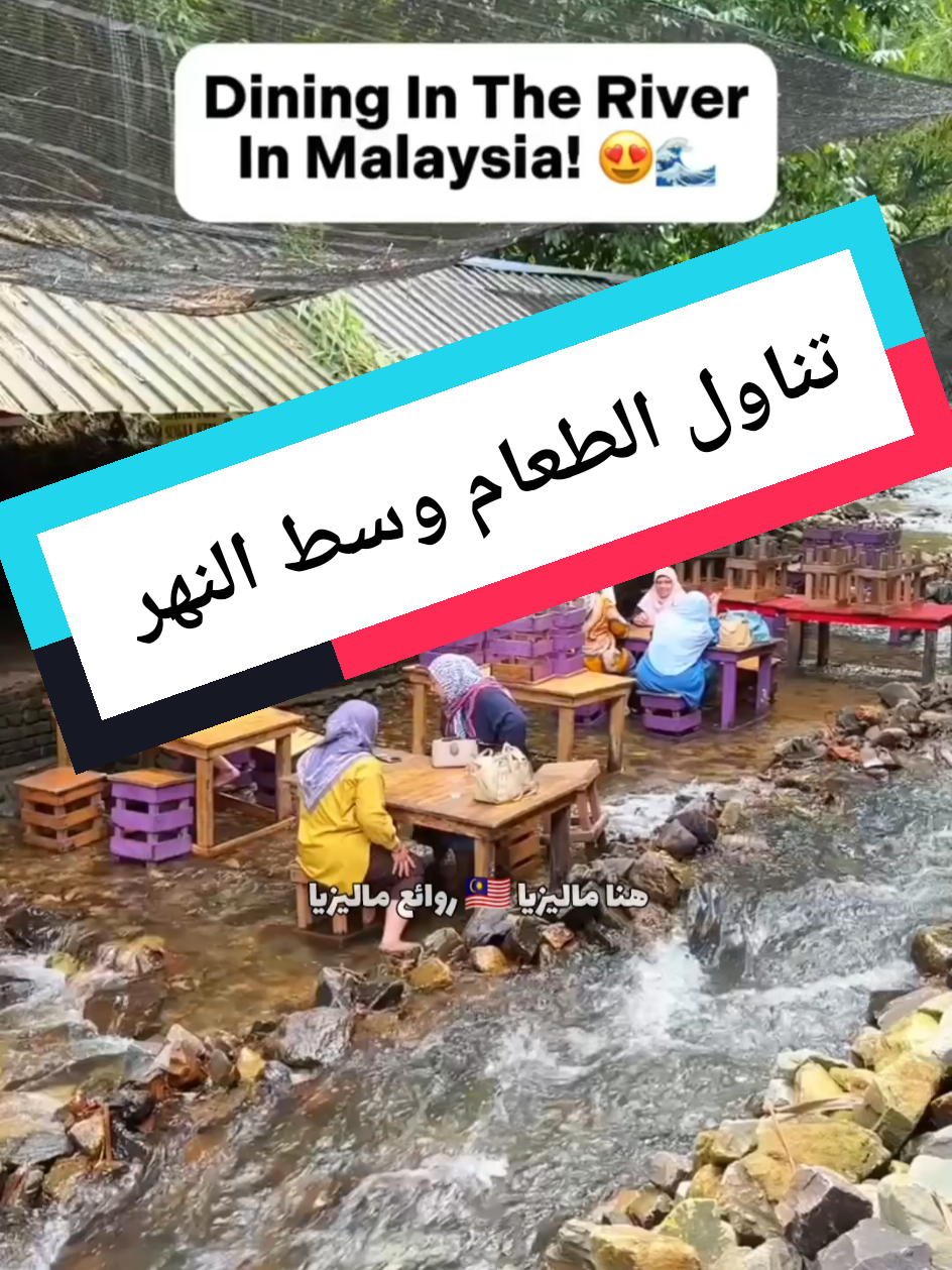 يقع هذا المطعم في سيلانجور على بعد حوالي 20 دقيقة من وسط مدينة كوالالمبور، وقد تم تأسيسه من قبل زوجين محبين للطبيعة أرادوا تشجيع السكان المحليين على الخروج إلى الطبيعة أكثر ، ويقدم لرواده تجربة تناول طعام فريدة من نوعها في الهواء الطلق ، ونحن لا نتحدث عن تناول الطعام في الشوارع ، بالنسبة لجميع محبي الطبيعة الذين يبحثون عن مغامرة جديدة للطعام ، فكر في زيارة هذا المطعم لتناول اللحوم المشوية والابتعاد عن المدينة ، يمكنك نقع قدميك في نهر بارد أثناء تناول وجبة الطعام .