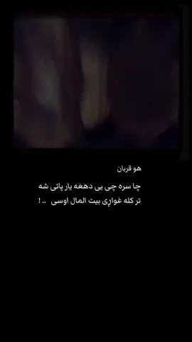 #نه شوی پوه . . . #منابهایی 