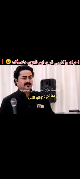 احبك واكليبي نار يـ ابن العزي ماهـمک  #العمدة_ماجد_الهلال #صالح_كركوكلي✅ #قبيله_بني_عز #كركوك_الحبيبه❤️🌜 #ــــــــــــــہہہـ٨ـــ٨ــ🥀 #مطابگ_وطبل🔥!!️ #صعدو_الفيديو #دبچات_هلالية🎤🎹🥁 #ماجد_الهلالي #ماجد_الهلال_نايل_الغربيه #اكسبلورexplore 