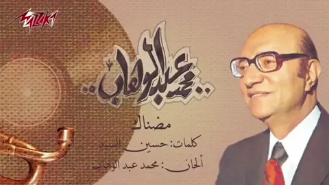 #قديم    مضناك جفاه مرقده.  #محمد -عبدالوهاب