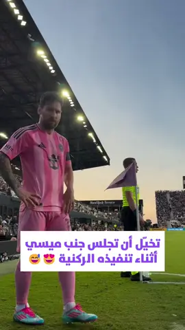 ‏من يقدر يركز على الكورة لما ميسي واقف قدامه؟ 😍🔥 ‏لحظة لا تُنسى من أقرب نقطة ممكنة! 🎥👑 #ليونيل_ميسي #ميسي #football #كرة_القدم #eplworld