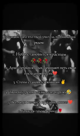 🤣✌️🥀 #биология #учитель #учительбиологии #уроки #школ #урокившколе #школаглазамишкольника #тренд #мем #туман #близко #рус #eng #trend #signs #your #hb #is #near #lol #fyp #pls #i #Love #ts #trend #fog #is #coming #fogiscoming #blackandwhite #screen #rose #emoji 