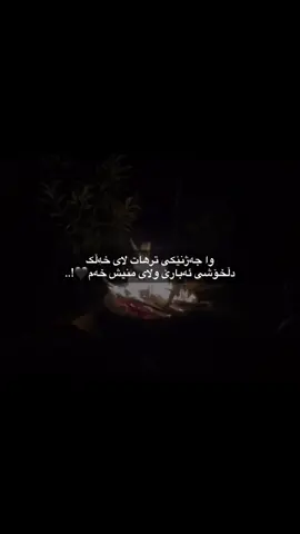 لای منیش خەم دەبارێ🖤!.. #rasty_lak #fbyツ #foryuopage #ئەکتیڤبن🥀🖤ـہہـ٨ــہ #100k #💔🥀 #بێتاقەت #وتەی_جوان #وتەی_کاریگەر #خەم #ناخۆشی 