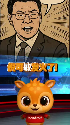 马华又笨又傲慢 倪可敏发火了！ MyKiosk计划原本是为小贩打造温馨摊位，结果被马华炒成“朋党大礼包”？倪可敏不忍了，怒轰马华：“又笨又傲慢，硬是要造谣破坏昌明政府，铺路加入国盟！” 部长火力全开：“团结政府里还有这种猪队友，一边喊‘支持’，一边猛踩政府，居心何在？” 至于马华炒作这项计划只惠及朋党，倪可敏也翻白眼回应：“795个承包商全是我亲信？拜托，我哪来这么多人？” 更讽刺的是，MyKiosk最多合约的是柔佛，而当地市议员可是——马华！ “自己人中标、自己人在骂，马华到底是忘了自己是谁，还是根本没在上班？” 倪可敏直言，政府推动MyKiosk是为小贩谋福利，不用再日晒雨淋，还能合法经营。但马华却只顾抹黑，还靠TikTok带节奏炒假新闻。#mykiosk #团结政府 #马华 #昌明政府 #倪可敏 #房地部