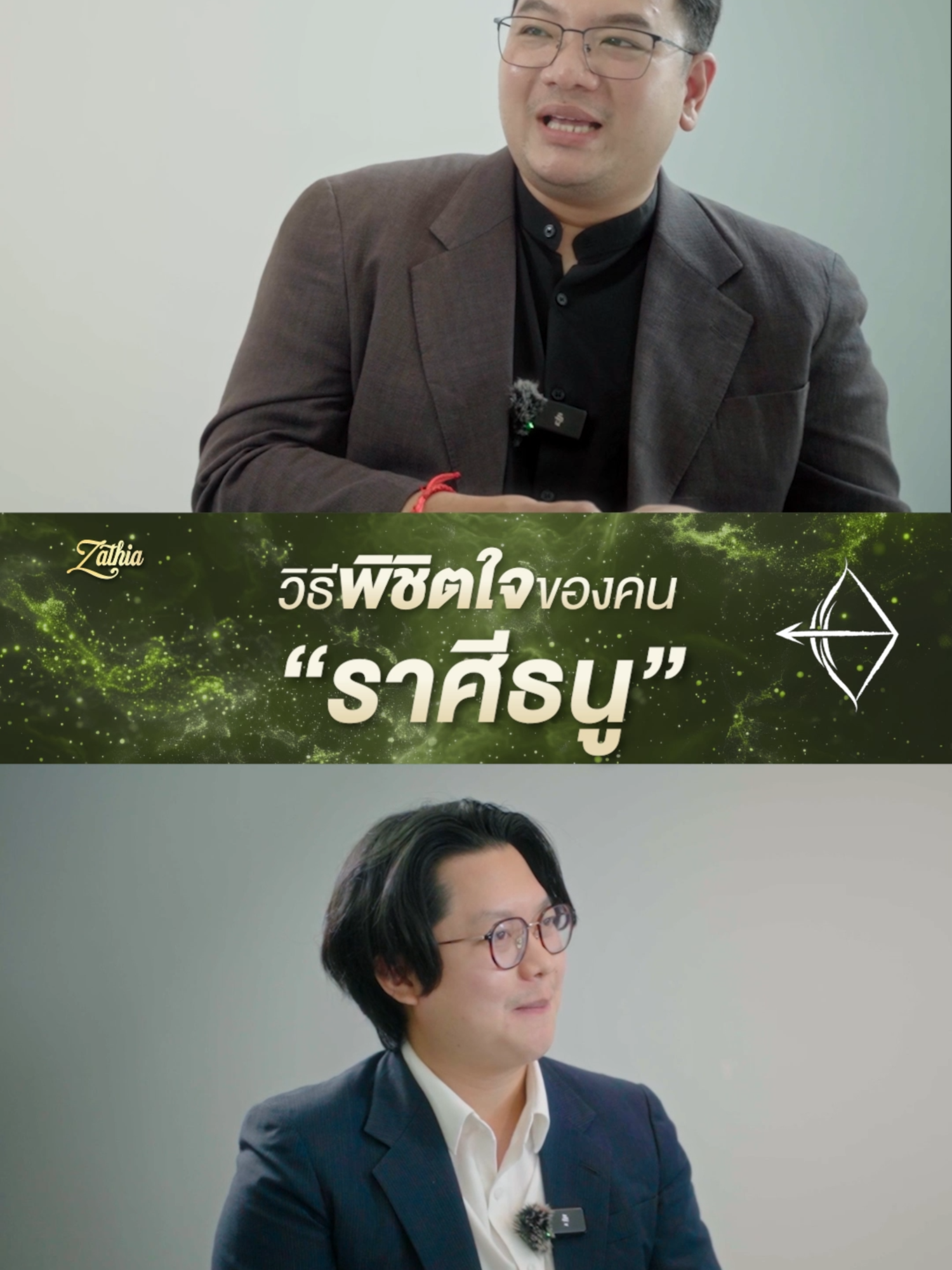 วิธีพิชิตใจของคน ราศีธนู♐ วาร์ปพ่อหมอ@open.your.destiny #zathia #มนต์เสน่ห์ที่สง่างามในแบบคุณ #12ราศี #พิชิตใจ #ราศีธนู