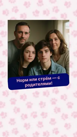 Норм или стрём — с родителями!