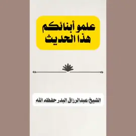 ما ينبغي أن يجهل الصغار هذا الحديث 🎙فضيلة الشيخ عبد الرزاق البدر -حفظه الله-