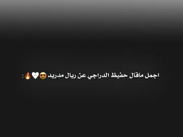 #اجمل #ما #قال #حفيظ_دراجي #عن #ريال_مدريد #😍🤍 #فينيسيوس #تيم_فينيسيوس🤍🇧🇷 #ريال_مدريد #ريال_مدريد_عشق_لا_ينتهي #هلا_مدريد_دائما_وابدا👑❤ #fouryou #fyp #tik_tok 
