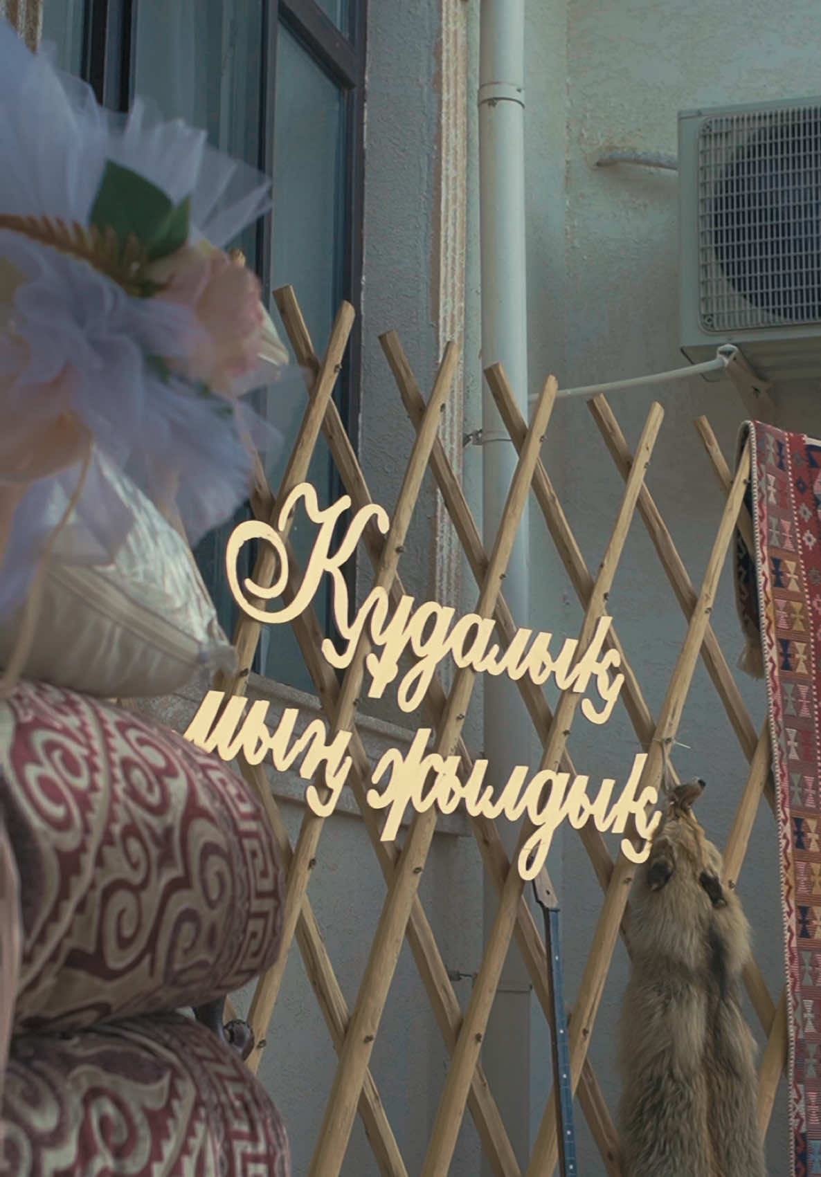 Құдалық мың жылдық болсын✨ #fypシ゚ #құдалық 