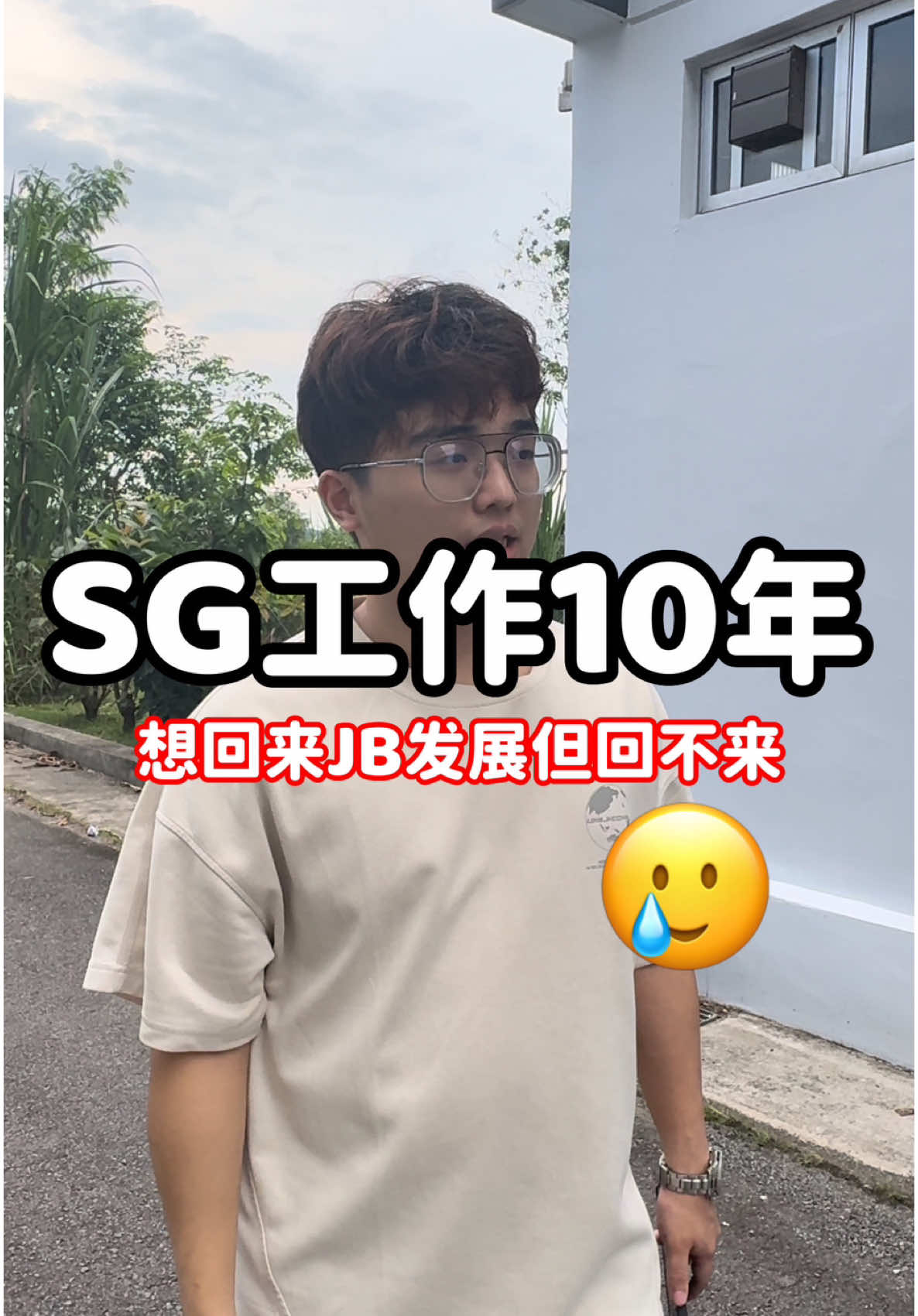 SG 工作10年 想回来Jb 发展 却回不来！ 为什么？  😭     #新加坡工作的马来西亚人 #新加坡打工 #马劳生活 #新加坡生活 #新山 #jb #jb人 