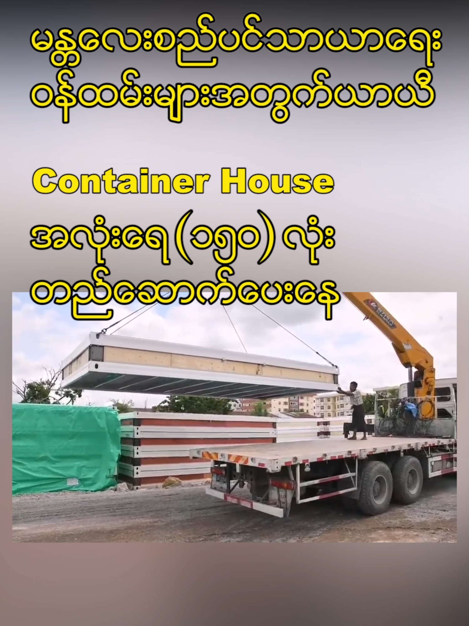 #မန္တလေးစည်ပင်သာယာရေးဝန်ထမ်းများအတွက်ယာယီContainer House အလုံးရေ ၁၅၀ တည်ဆောက်ပေး