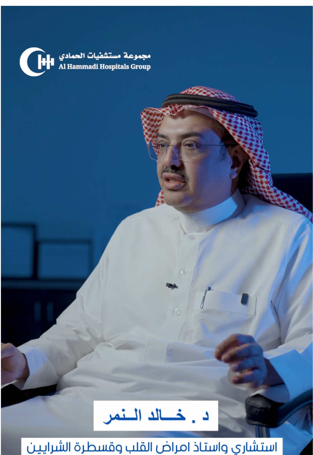 ‏الدكتور خالد النمر ‏اذا كنت مصاب بالضغط .. انتبه من الوقوع في هذا الخطأ الشائع ! ‏ لحجز موعد مع الدكتور خالد النمر في مستشفيات الحمادي النزهه، يرجى التواصل عبر الارقام التالية : ‏منسقة المواعيد ‏0538299999 ‏الرقم الموحد  ‏0114977777