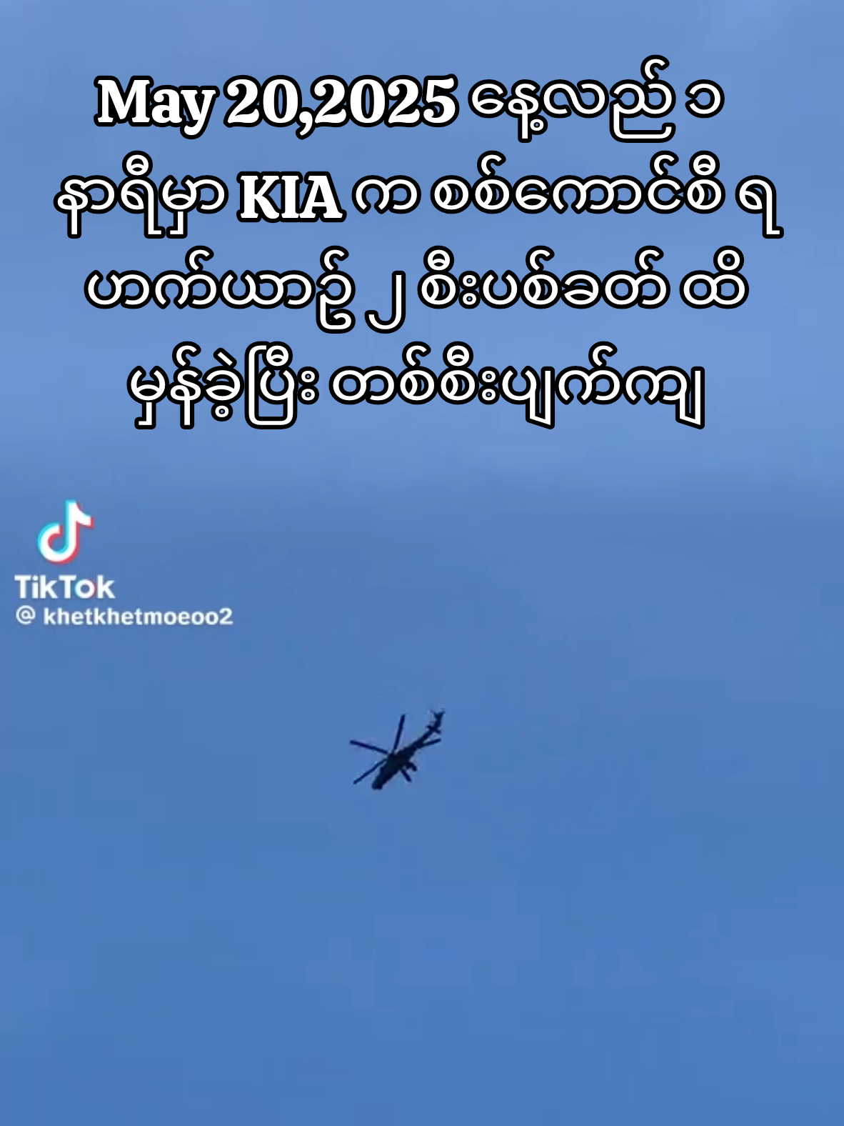 #စစ်ကောင်စီရဟက်ယာဥ်နှစ်စီးပျက်ကျ #foryoupage❤️❤️ #KIA #flypシ #grow #စစ်ကောင်စီ #ဗုံးကြဲခံရ #ပြည်တွင်းစစ် 
