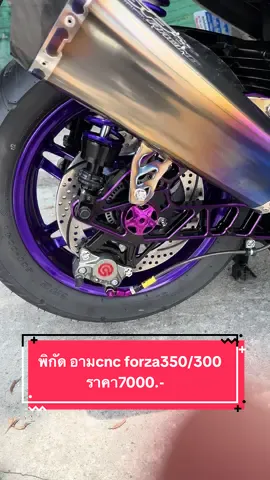 อามcnc ตรงรุ่นforza300/350 #อามcncforza #สวิงอาร์มcnc #สวิงอาร์มแต่ง #อะไหล่แต่งforza350 #สตอรี่เจ้าพารวย🌪️ #ฟิดดดシ 