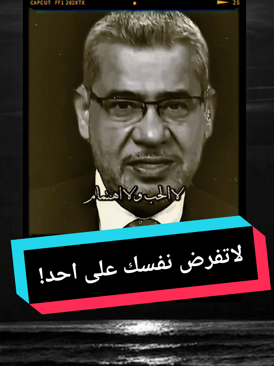 لاتفرض نفسك على احد!...مصطفى الاغا #لاتفرض_نفسك_على_احد   #خواطر_من_القلب #بودكاست #خواطر #مصطفى_الاغا #نصائح #نصيحة_اليوم #حكمة_اليوم #for #cap #خواطر_للعقول_الراقية #foruyou 