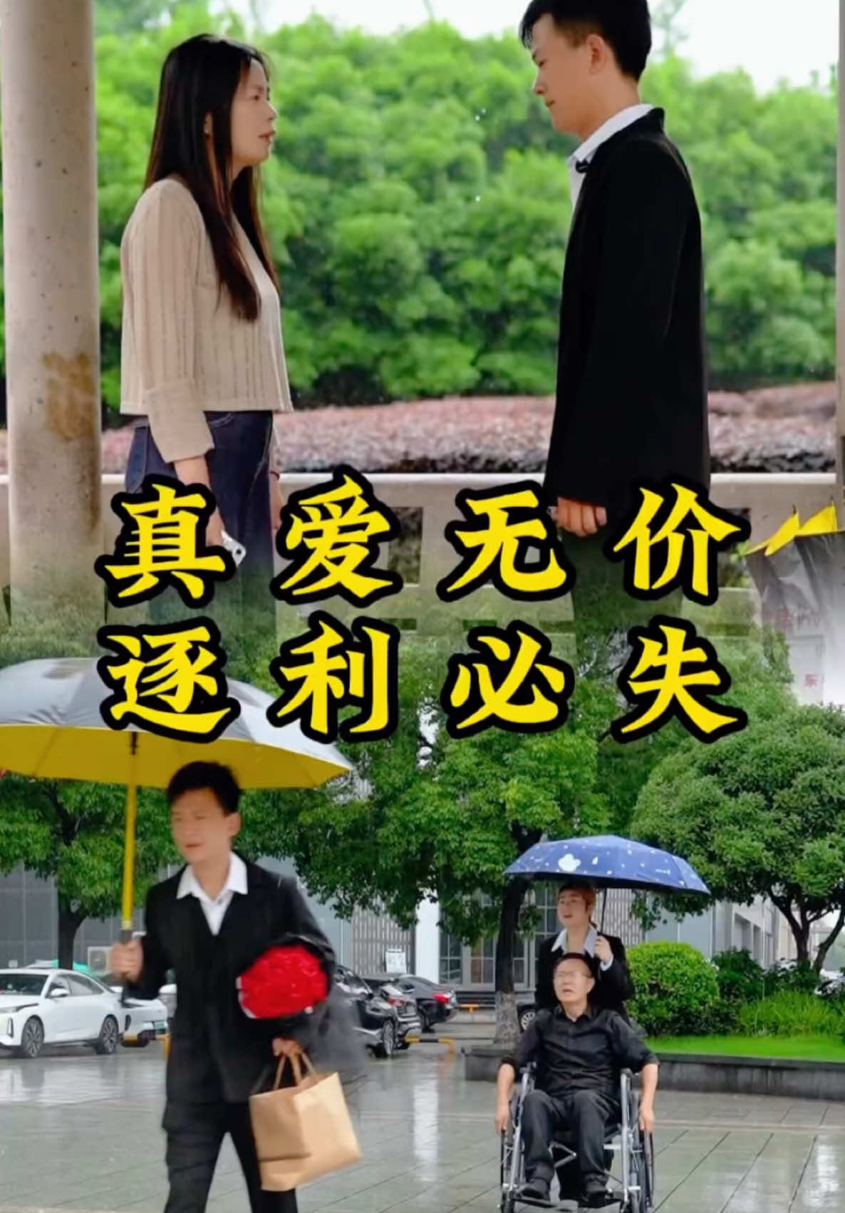 真愛無價 逐利必失#短劇推薦 #熱門短劇 