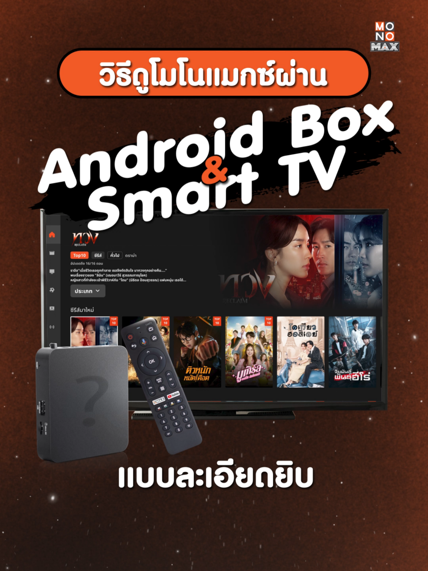 🌟 #AndroidBoxและ #SmartTVคืออะไร ดู Monomax ได้มั้ย ใครสงสัย หันมาทางนี้ รู้ยัง...เพียงแค่คุณทราบว่ามีอุปกรณ์อะไรบ้าง ไม่ว่าจะ Android Box หรือ Smart TV  คลิปนี้จะพาคุณไปสมัคร Monomax ตามได้ง่ายๆ แบบจับมือทำกันเลย #ซื้อแพ็กเกจMonomax#วิธีสมัครMonomax#สมัครMonomax#Monomax#Androidbox#SmartTV#ดูฟรี#ความบันเทิงที่ใช่สตรีมพากย์ไทยครบทุกเรื่อง