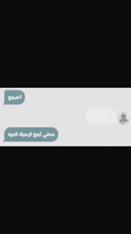 يردوني ابتعد عنك واعوفك 😑