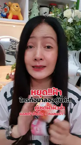 ใครมีฝ้ากระบ้างคะ #ฝ้า #คู่ฝ้าอะแกลม #เซตฝ้าอะแกลม #อะแกลม #แอสตร้าคิวเท็น #คอลเซร่า #คอลเซร่าอะแกลม #ริ้วรอย 