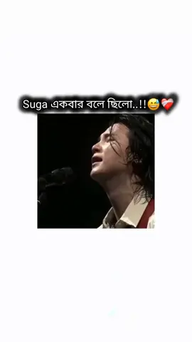 suga একবার বলে ছিলো..!!🙂❤️‍🩹 #🐸⟭⟬জাতির_মাসুদ_আফা⟭⟬🐸 #pyfツ 