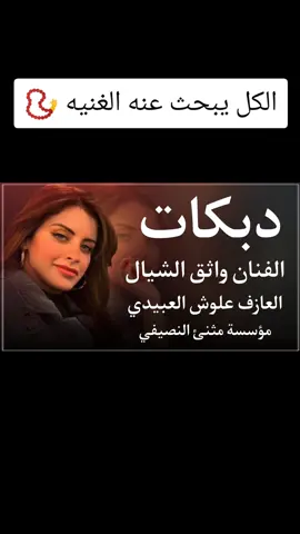 #الفنان_واثق_الشيال_العازف_قيس_الدابي #الفنان_واثق_الشيال #اني_مشتاك_لعينج_والحل_شون #الشيخ_ذياب_ابراهيم_مراد 