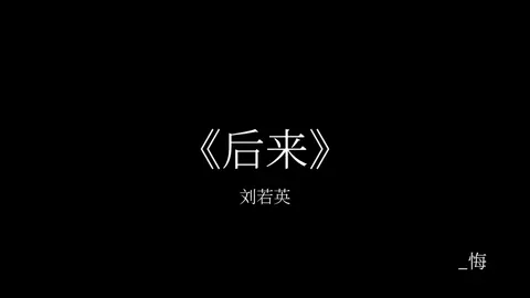 后来我总算学会了如何去爱. #音乐 #后来 #戴上耳机 #听歌 