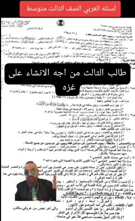اسئله العربي مال الثالث غريبه #مالي_خلق_احط_هاشتاقات #الشعب_الصيني_ماله_حل😂😂 #العراق #ثالث_متوسط 