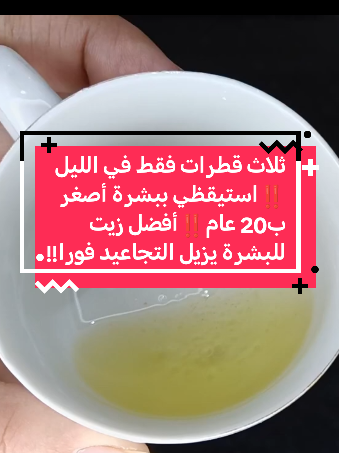 ثلاث قطرات فقط في الليل ‼️استيقظي ببشرة أصغر ب20 عام‼️أفضل زيت للبشرة يزيل التجاعيد فورا‼️#فولو #لايكات #وصفات #اكسبلور #الشعب_الصيني_ماله_حل😂😂 #اسبانيا🇪🇸_ايطاليا🇮🇹_البرتغال🇵🇹 #فرنسا🇨🇵_بلجيكا🇧🇪_المانيا🇩🇪_اسبانيا🇪🇸 #فولو❤️ #مصر_السعوديه_العراق_فلسطين #المغرب🇲🇦تونس🇹🇳الجزائر🇩🇿 #سوريا_تركيا_العراق_السعودية_الكويت #سوريا_تركيا_العراق_السعودية_الكويت 