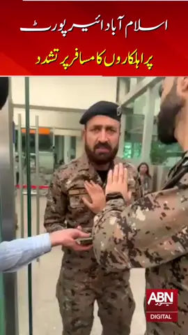 اسلام آباد ائیرپورٹ پر  اہلکاروں کا مسافر پر تشدد  #abnnews #trending #foryou #trendingvideos #latestnews #breakingnews #viralvideo #latestupdates #trendingvideoviral #viralnewsvideo #Fyp