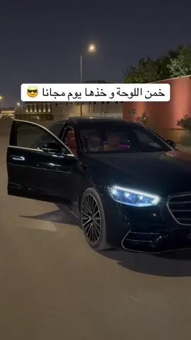 خمن اللوحة و خذها يوم مجانا 😎🔥 #viral #اكسبلور #duet #fypシ #تأجير_سيارات 