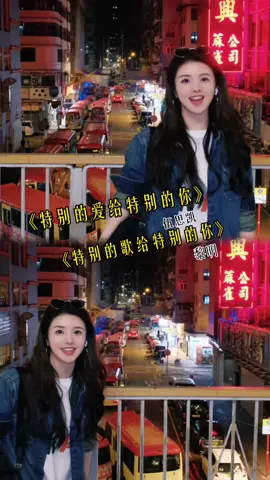 你们的520在干嘛～#特别的爱给特别的你#特别的歌给特别的你 #港风#经典老歌 