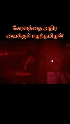 கேரளத்தை அதிர வைக்கும் ஈழத்தமிழன் கேரளாவில் இருந்து ஈழத் தமிழன். கிரன்தாஸ் முரளி #வேடன் #VEDAN #VEDAN_KERALAM #effect #eelam_of_lanka #jaffna #eelam_of_lanka #jaffna #batticaloa #KERALA #KERALAM #india #srilanka #vedanrap 