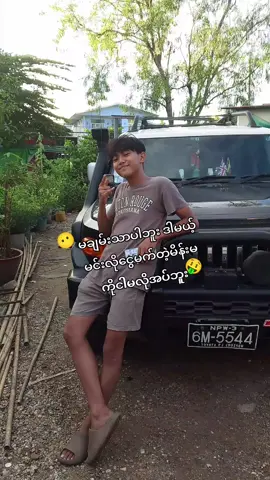 မချမ်းသာပါဘူး 🤑 #viral #foryoupage #fyp #fypppppppppp #fypပေါ်ရောက်စမ်း 