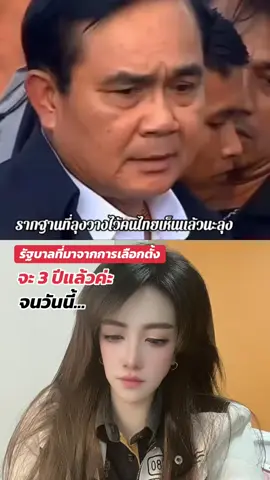 ลุงค่บ หลังจากลุง…หนูมีนายกเป็นบุตรแห่งนักโทษทางการเมือง 😢  รัฐบาลที่มาจากการเลือกตั้งพวกเขาไม่เหมือนลุง…พวกเขาพูดคำว่านักลงทุนมากกว่าคำว่า “ประชาชน” #คิดถึงลุงตู่ 🇹🇭