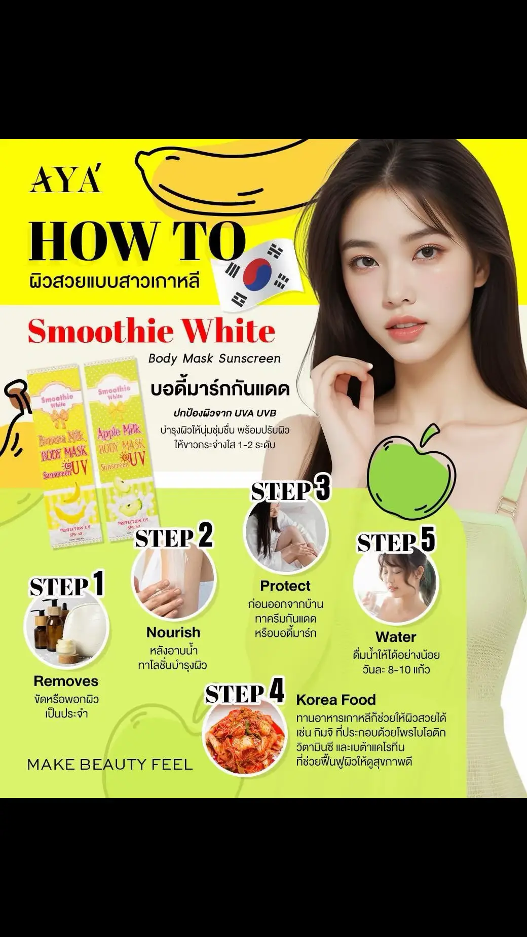 𝗛𝗼𝘄 𝗧𝗼 ผิวสวยแบบสาวเกาหลี 💁🏻‍♀️ สงสัยมั้ย❓ว่าทำไมสาวเกาหลีถึงผิวขาวจัง เผยเคล็บลับการดูแลผิวแบบคนเกาหลี 🇰🇷 ทำตามได้ง่ายๆดังนี้❗️ 𝗦𝘁𝗲𝗽 𝟭 𝗥𝗲𝗺𝗼𝘃𝗲𝘀 🧽 ✅ ขัดหรือพอกผิวเป็นประจำ 𝗦𝘁𝗲𝗽 𝟮 𝗡𝗼𝘂𝗿𝗶𝘀𝗵 🧴 ✅ หลังอาบน้ำทาโลชั่นบำรุงผิว  𝗦𝘁𝗲𝗽 𝟯 𝗣𝗿𝗼𝘁𝗲𝗰𝘁 🛡️ ✅ ก่อนออกจากบ้านทาครีมกันแดด หรือบอดี้มาร์ก  𝗦𝘁𝗲𝗽 𝟰 𝗞𝗼𝗿𝗲𝗮 𝗙𝗼𝗼𝗱 🍲 ✅ การทานอาหารเกาหลีก็ช่วยให้ผิวสวยได้  เช่น กิมจิ เพราะใยกิมจิประกอบไปด้วย โพรไบโอติก วิตามินซี และเบต้าแคโรทีน  ที่ช่วยฟื้นฟูผิวให้ดูสุขภาพดี 𝗦𝘁𝗲𝗽 𝟱 𝗗𝗿𝗶𝗻𝗸𝗶𝗻𝗴 𝗪𝗮𝘁𝗲𝗿 🚰 ✅ ดื่มน้ำให้ได้อย่างน้อยวันละ 8-10 แก้ว Aya ขอแนะนำ📍 ไอเท็มลับที่ช่วยให้ผิวสวยได้เพียงแค่ทา 😍 𝐒𝐦𝐨𝐨𝐭𝐡𝐢𝐞 𝐖𝐡𝐢𝐭𝐞 𝐁𝐨𝐝𝐲 𝐌𝐚𝐬𝐤 𝐒𝐮𝐧𝐬𝐜𝐫𝐞𝐞𝐧 ✨ บอดี้มาร์กกันแดด ปกป้องผิวจาก UVA UVB  บำรุงผิวให้นุ่มชุ่มชื่น พร้อมปรับผิวให้ขาว กระจ่างใสได้ 1-2 ระดับ มี 2 กลิ่นให้เลือก 💚 Apple  💛 Banana Tips : ทาก่อนออกแดด 15-20 นาที เลือกกลิ่นที่เป็นตัวคุณ และเริ่มต้นดูแลผิวให้มากขึ้น❗️ 💸  ราคาเพียง 390 บาท ฟรีค่าจัดส่งทั่วประเทศ  ขนาด 125 มิลลิลิตร คุ้มค่า !! ใช้ได้นานกว่า 45 วัน 👏🏻 🔔  สั่งซื้อสินค้าได้ทาง Line : @Ayathailand คลิกเลย https://lin.ee/uZt7kEa #Ayathailand #Makebeautyfeel #สินค้าAyaฟรีค่าจัดส่ง #KawaiiWhiteSecretBodyLotion #whitestrawberry  #bodylotion #antidarkspot