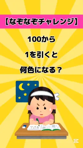 100から1を引くと何色になる？#なぞなぞ #なぞなぞチャレンジ #暇つぶし #クイズ