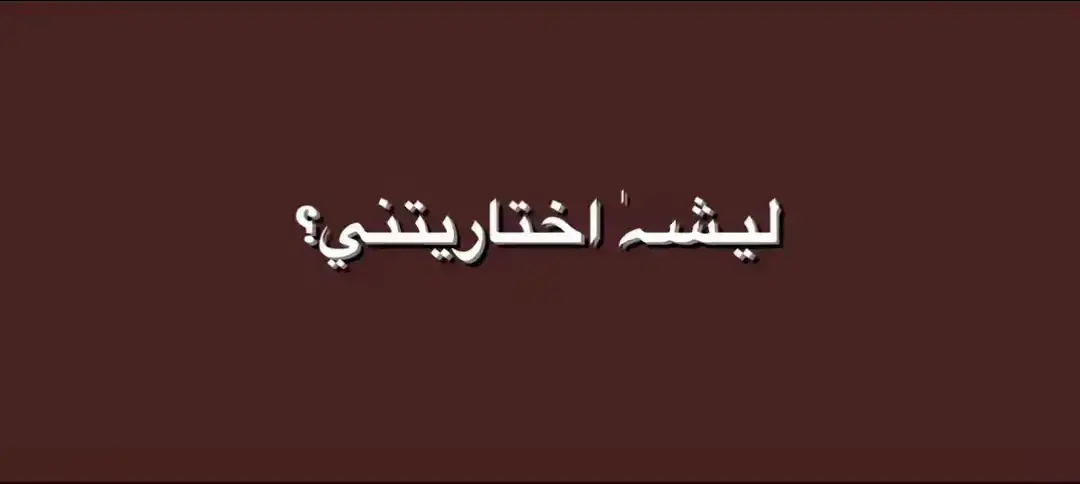 #مشاهير_تيك_توك #الشعب_الصيني_ماله_حل😂😂 #مالي_خلق_احط_هاشتاقات🧢 #العراق🇮🇶 #الحب والحرب#سوچي #😔💗💗💗