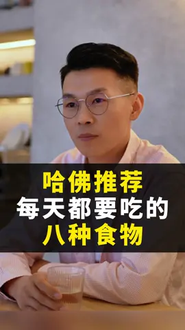 哈佛推荐每天都要吃的八种食物，女人一定要多吃#女人 #抗衰 #保养 #冻龄 #紫苏油